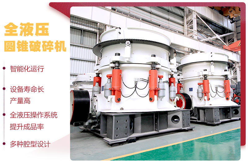 全液壓圓錐破碎機(jī)，多種腔型，性能先進(jìn)