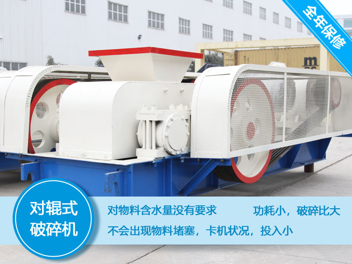 對輥式破碎機(jī)，處理物料不會堵塞，功耗小，性價比高
