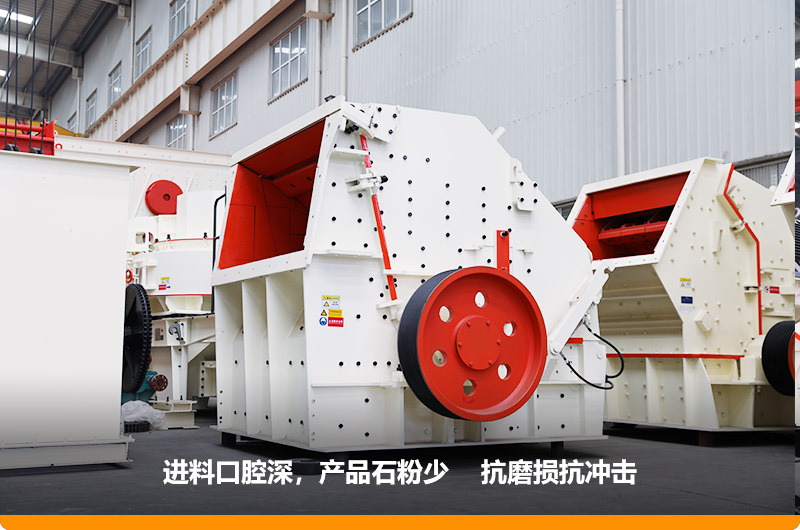 反擊式破碎機(jī)，產(chǎn)品石粉少，粒度均勻，機(jī)身鋼性強(qiáng)