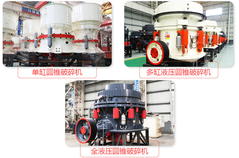 多種圓錐式破碎機(jī)，技術(shù)先進(jìn)，破碎石子粒度好