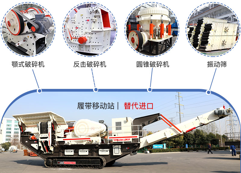 履帶流動式破碎機(jī)多種搭配，替代進(jìn)口