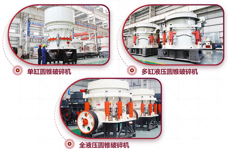 圓錐式破碎機，針片狀少、維修周期長