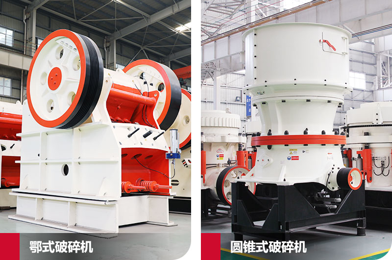 鄂式破碎機和圓錐式破碎機，處理石子破碎比大