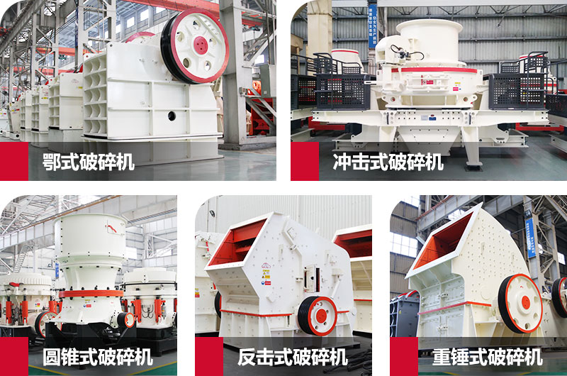 粉碎砂石的大型機(jī)器有哪些？以上五種任您挑選