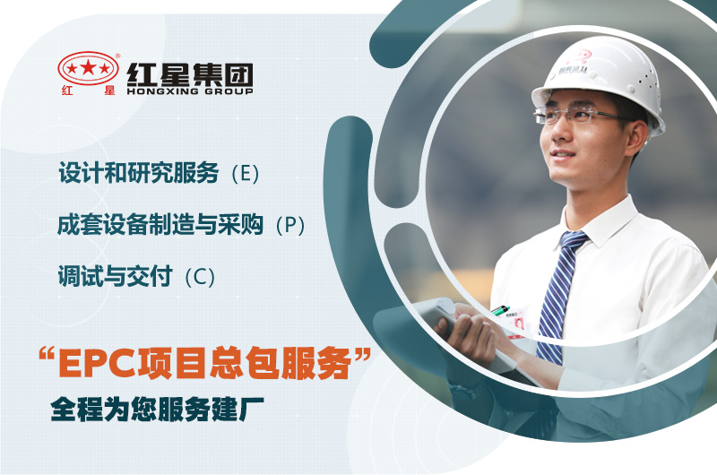 紅星歡迎您的咨詢，為您提供EPC服務(wù)